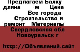 Предлагаем Балку 55, длина 12,55 м.  › Цена ­ 39 800 - Все города Строительство и ремонт » Материалы   . Свердловская обл.,Новоуральск г.